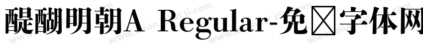 醍醐明朝A Regular字体转换